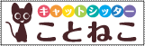 猫専門ペットシッター キャットシッターことねこ