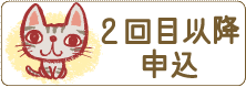 キャットシッター新規申込