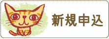 キャットシッター新規申込 キャットシッター新規申込