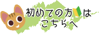 初めての方はこちらをクリック